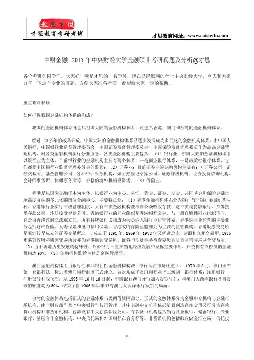 中财金融--2015年中央财经大学金融硕士考研真题及分析@才思