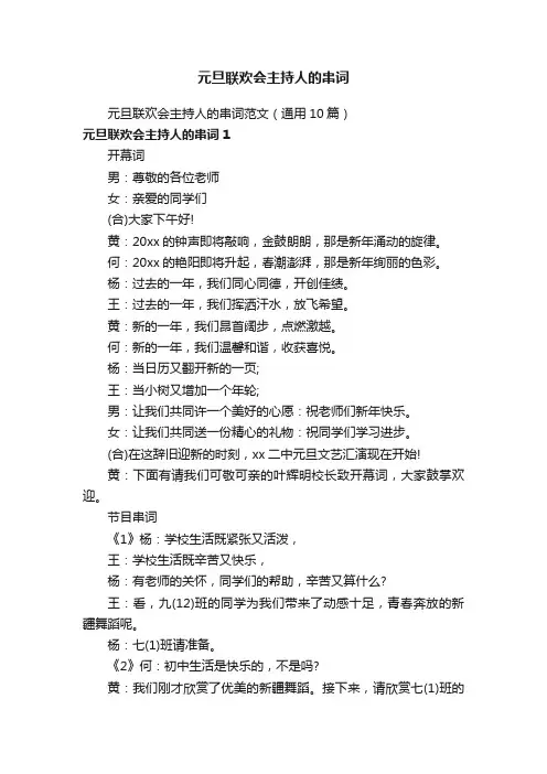 元旦联欢会主持人的串词