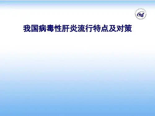 我国病毒性肝炎流行特点及对策