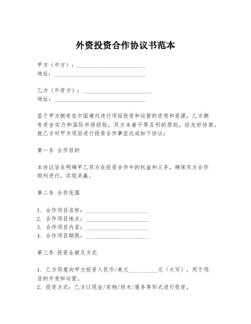 外资投资合作协议书范本