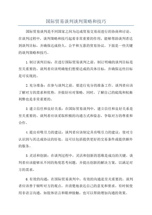 国际贸易谈判谈判策略和技巧