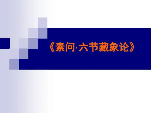 六节藏象新版