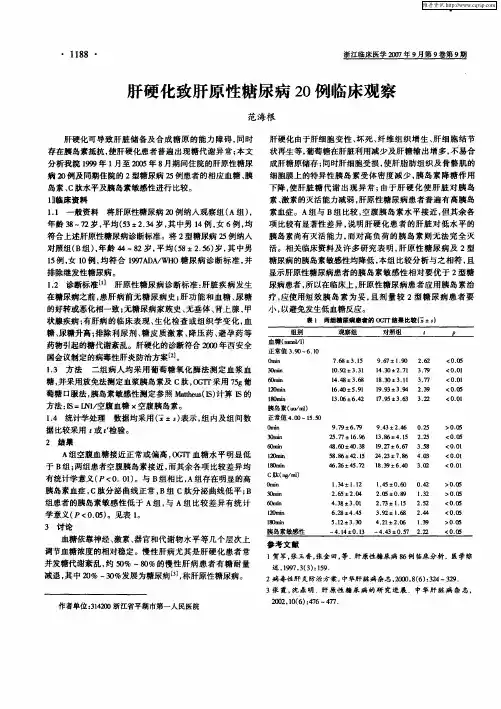 肝硬化致肝原性糖尿病20例临床观察