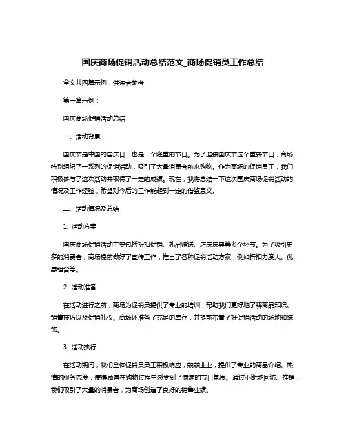 国庆商场促销活动总结范文_商场促销员工作总结
