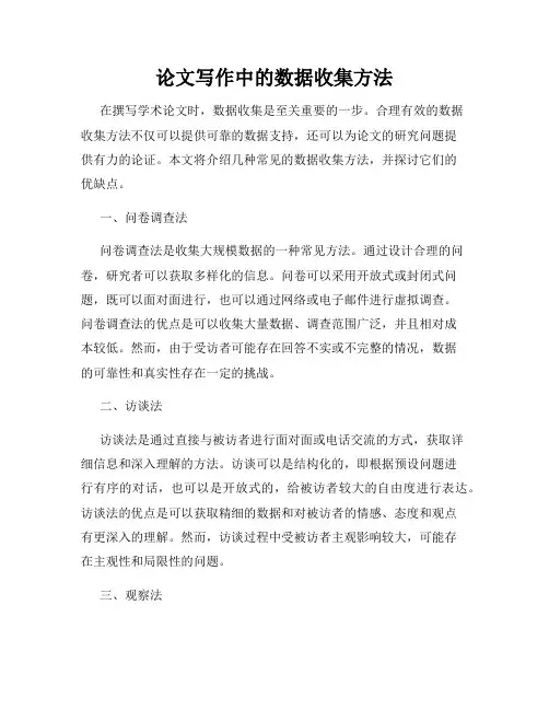 论文写作中的数据收集方法
