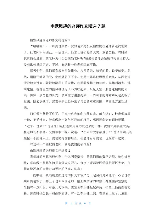 幽默风趣的老师作文精选7篇