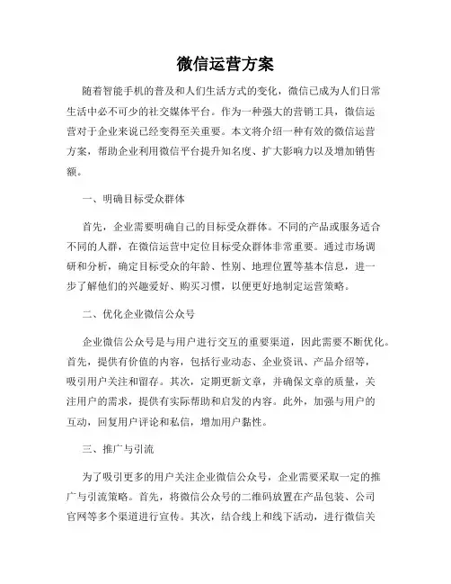 微信运营方案