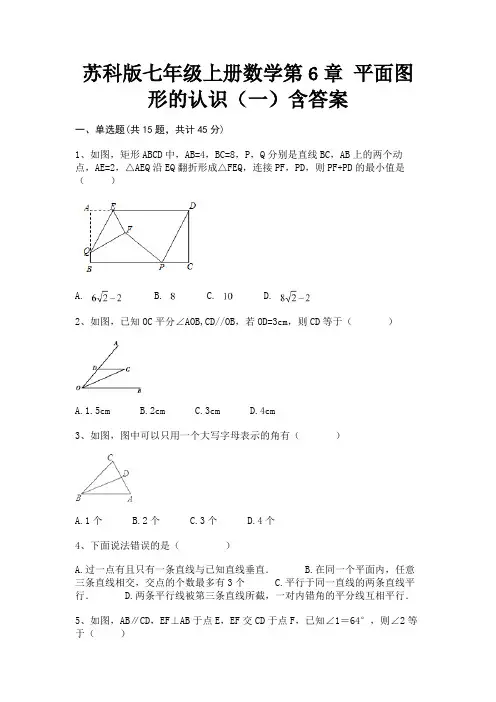 【完整版】苏科版七年级上册数学第6章 平面图形的认识(一)含答案