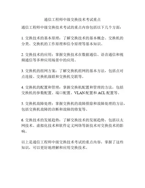 通信工程师中级交换技术考试重点
