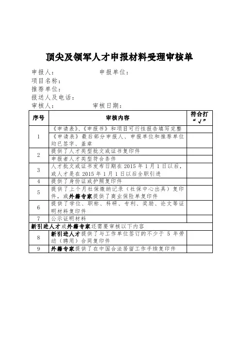 顶尖及领军人才申报材料受理审核单