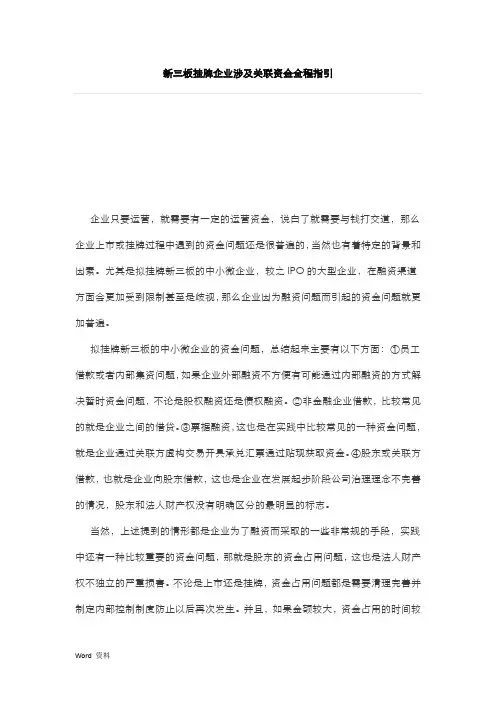 新三板挂牌企业涉及关联资金全程指引