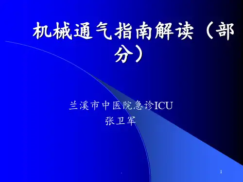 机械通气指南解读PPT课件