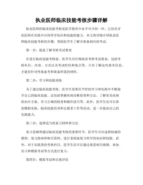执业医师临床技能考核步骤详解