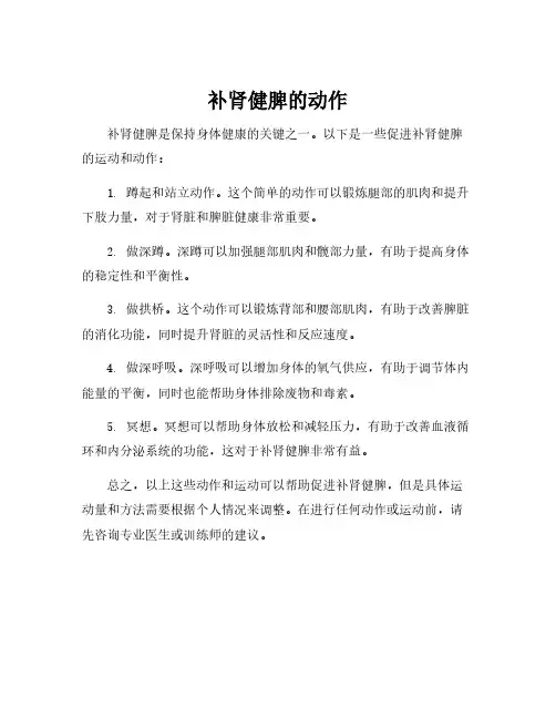 补肾健脾的动作