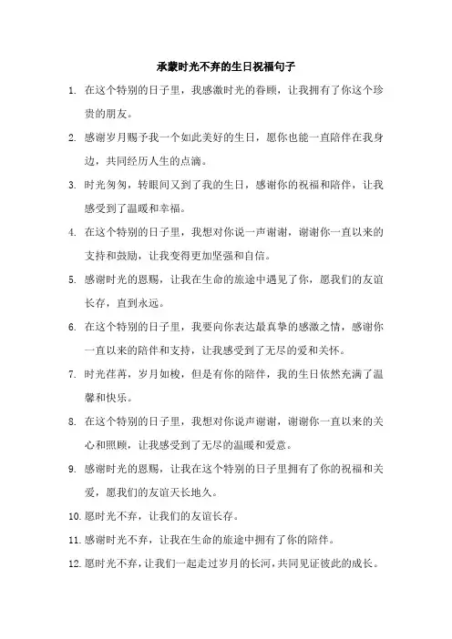 承蒙时光不弃的生日祝福句子