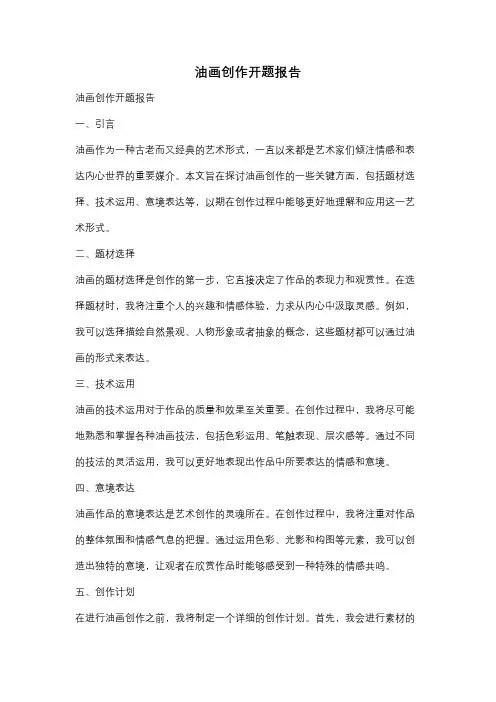 油画创作开题报告
