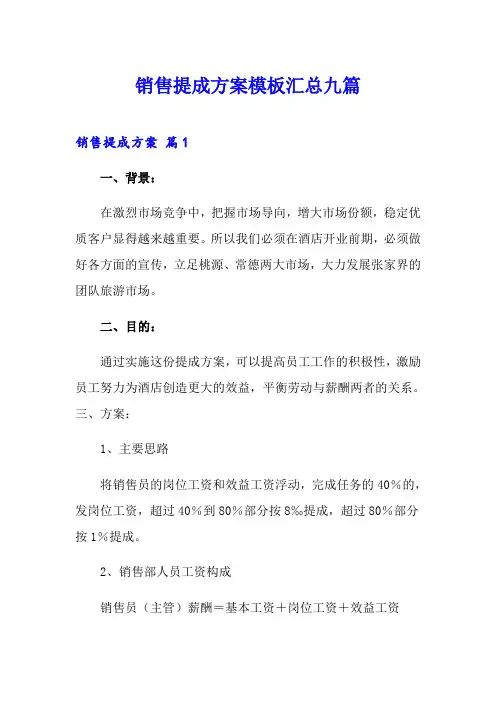 销售提成方案模板汇总九篇