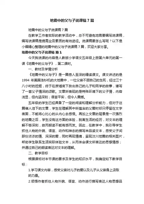 地震中的父与子说课稿7篇