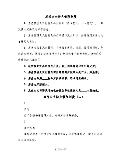 库房安全防火管理制度(五篇)