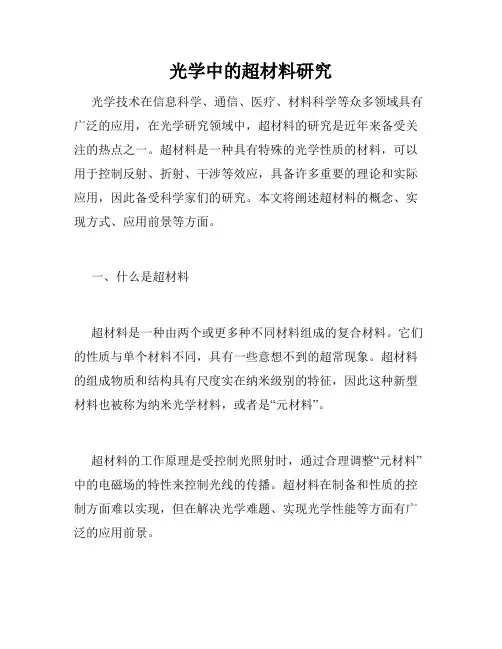 光学中的超材料研究