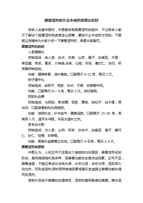 脾胃湿热吃什么中成药效果比较好