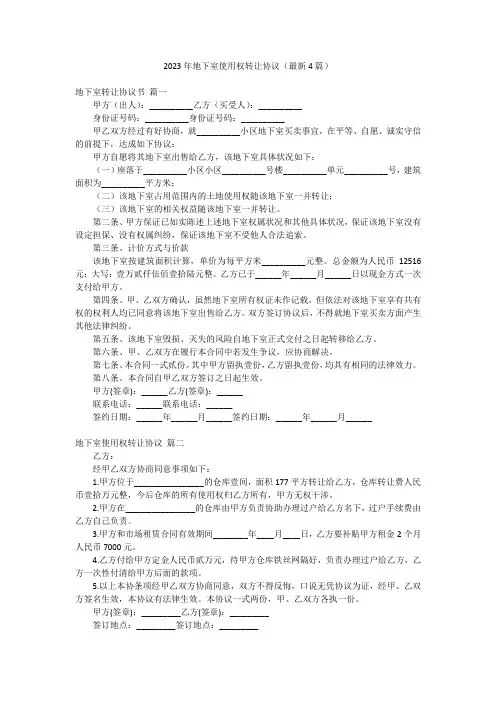 2023年地下室使用权转让协议(最新4篇)