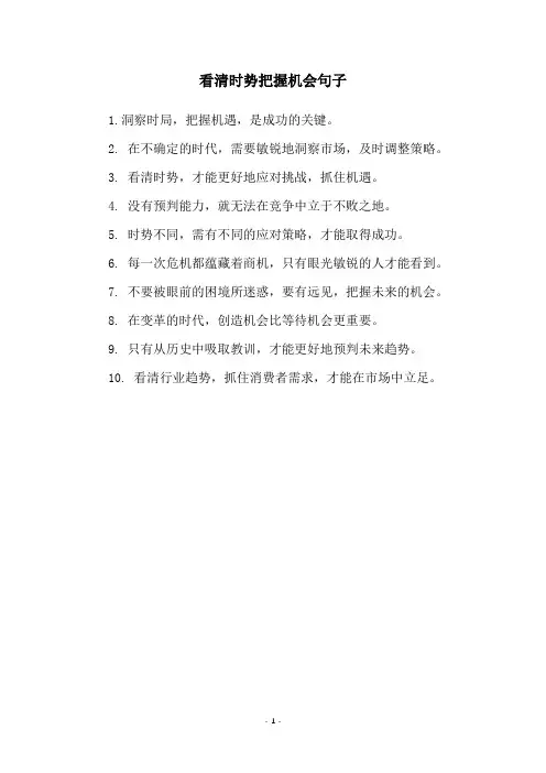 看清时势把握机会句子