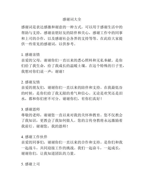 感谢词大全