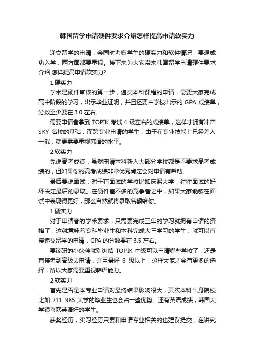 韩国留学申请硬件要求介绍怎样提高申请软实力