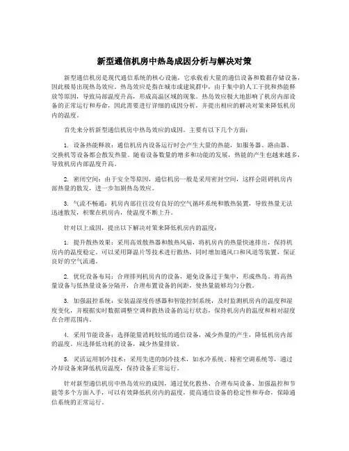 新型通信机房中热岛成因分析与解决对策
