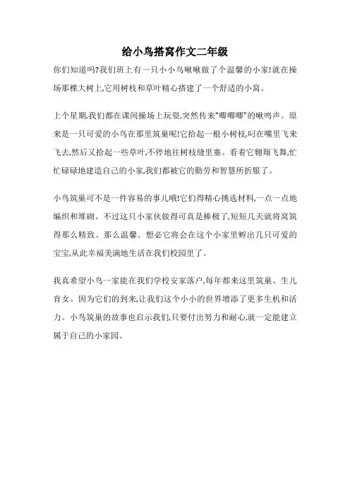 给小鸟搭窝作文二年级