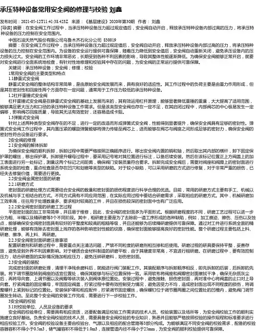 承压特种设备常用安全阀的修理与校验刘鑫