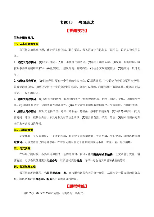 人教版英语八年级上册专题书面表达(答题技巧+题型精练)2023年8上册期末考点大串讲(人教版)含答案