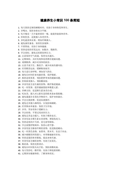 健康养生小常识100条简短