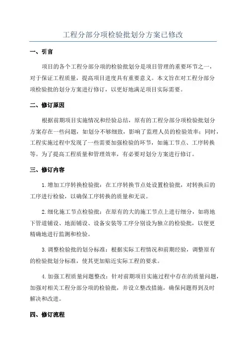 工程分部分项检验批划分方案已修改