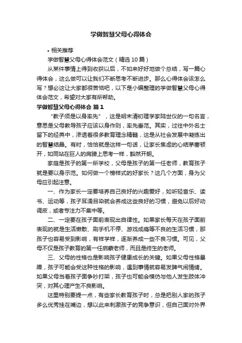 学做智慧父母心得体会
