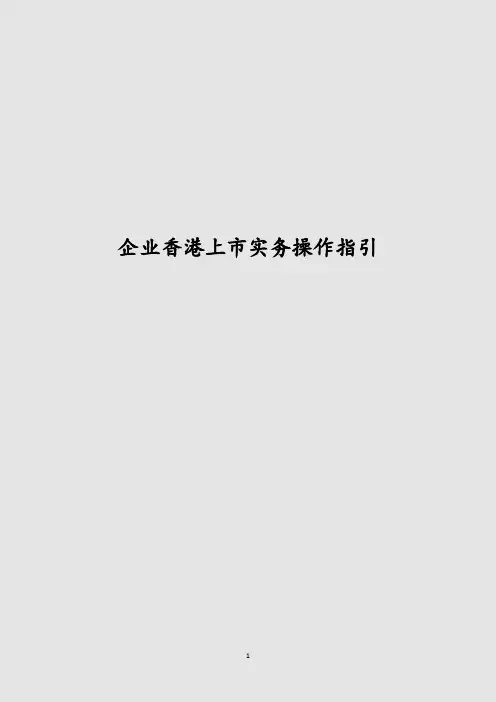企业香港上市实务操作指引 香港上市全程指引