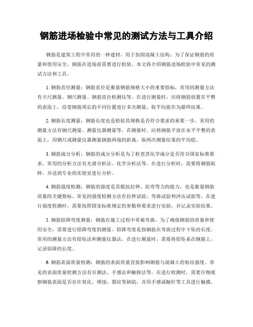 钢筋进场检验中常见的测试方法与工具介绍