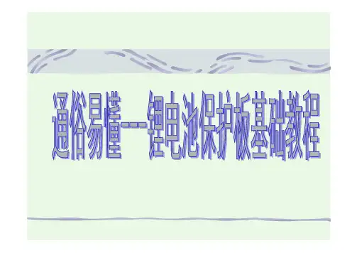 通俗易懂---锂电池保护板基础教程