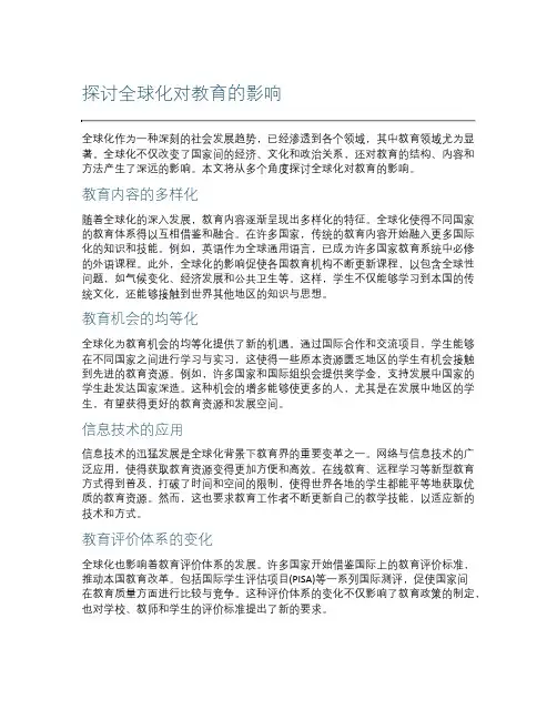 探讨全球化对教育的影响