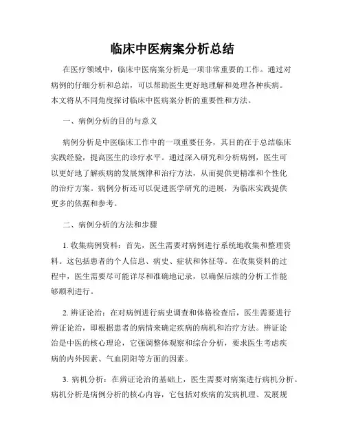 临床中医病案分析总结