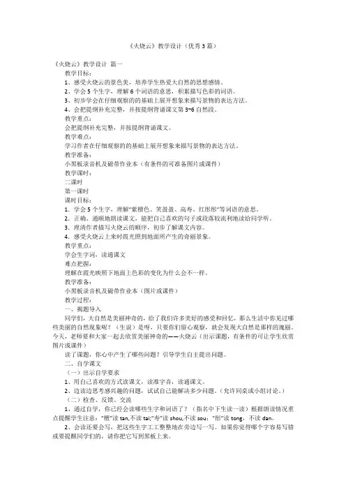 《火烧云》教学设计(优秀3篇)
