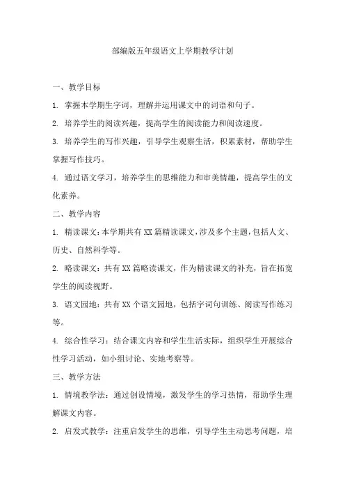 部编版五年级语文上学期教学计划