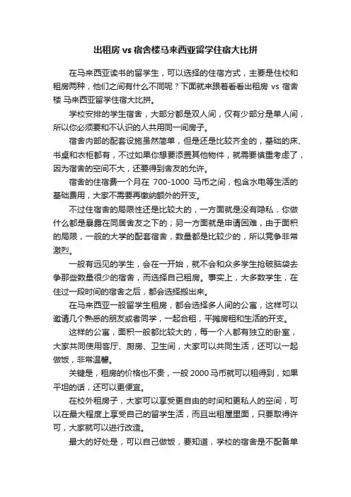 出租房vs宿舍楼马来西亚留学住宿大比拼