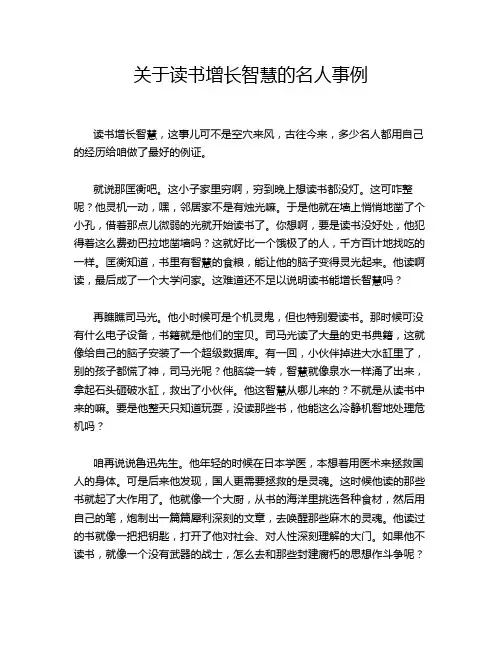 关于读书增长智慧的名人事例