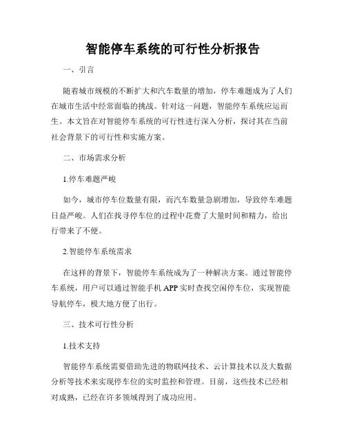 智能停车系统的可行性分析报告