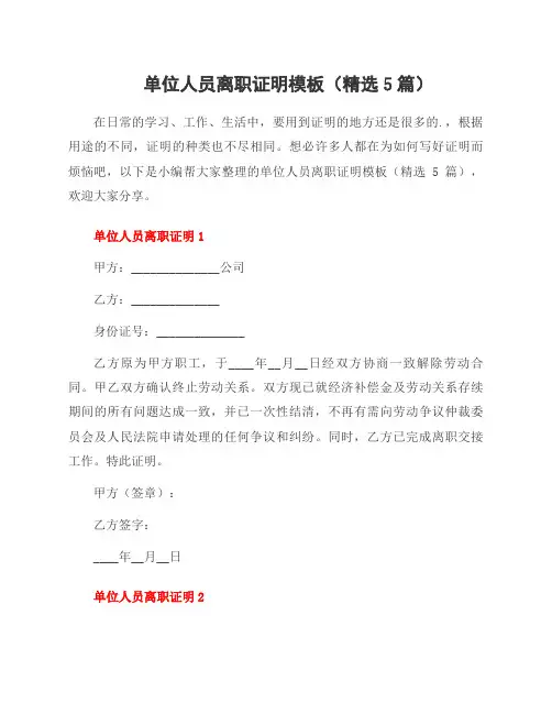单位人员离职证明模板(5篇)