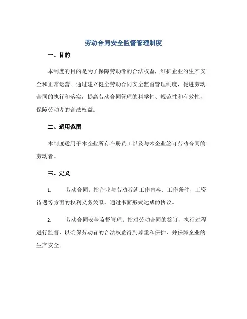 劳动(合同)安全监督管理制度(精选)