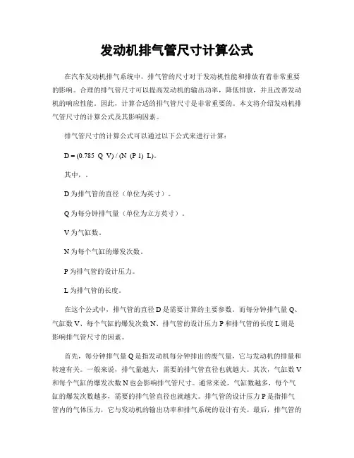 发动机排气管尺寸计算公式