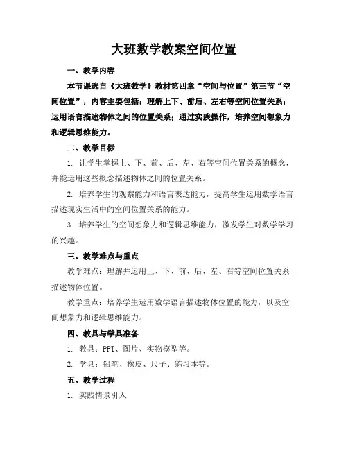 大班数学教案空间位置
